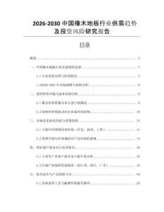 2026-2030中國(guó)橡木地板行業(yè)供需趨勢(shì)及投資風(fēng)險(xiǎn)研究報(bào)告