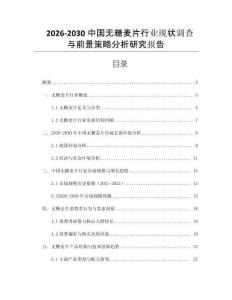 2026-2030中國無糖麥片行業現狀調查與前景策略分析研究報告
