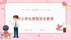 中小學(xué)生寒假安全教育