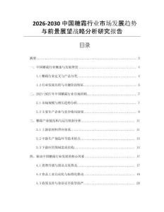 2026-2030中國糖霜行業(yè)市場發(fā)展趨勢與前景展望戰(zhàn)略分析研究報(bào)告