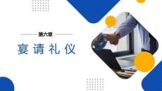 社交禮儀實務：宴請禮儀PPT教學課件