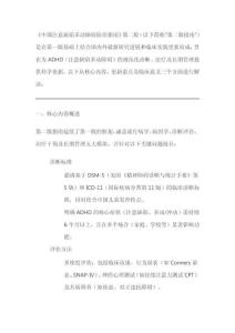《中國注意缺陷多動障礙防治指南》第二版解讀