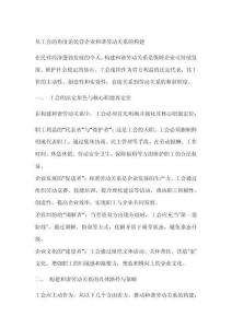 從工會的角度論民營企業和諧勞動關系的構建