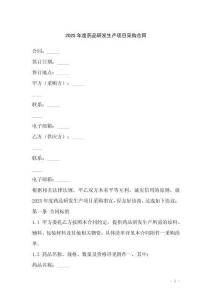 2025年度藥品研發(fā)生產(chǎn)項(xiàng)目采購(gòu)合同