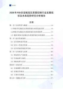 2026年P(guān)CB多層板層壓質(zhì)量控制行業(yè)發(fā)展現(xiàn)狀及未來趨勢(shì)研究分析報(bào)告