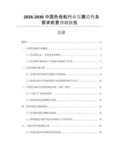 2026-2030中國(guó)色母粒行業(yè)發(fā)展趨勢(shì)及需求前景預(yù)測(cè)報(bào)告