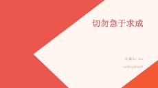 切勿急于求成