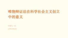 唯物辯證法在科學社會主義創立中的意義