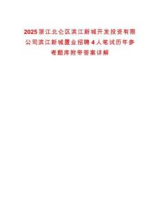 2025浙江北侖區濱江新城開發投資有限公司濱江新城置業招聘4人筆試歷年參考題庫附帶答案詳解