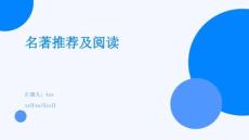 名著推薦及閱讀