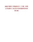 2025年贛優(yōu)工程勘察設計（寧夏）有限公司招聘3人筆試歷年參考題庫附帶答案詳解