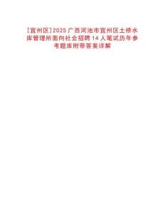 [宜州區]2025廣西河池市宜州區土橋水庫管理所面向社會招聘14人筆試歷年參考題庫附帶答案詳解