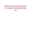 2025年資中縣興資投資開(kāi)發(fā)集團(tuán)有限責(zé)任公司招聘筆試歷年參考題庫(kù)附帶答案詳解