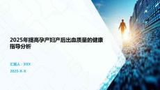 2025年提高孕产妇产后出血质量的健康指导分析