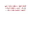 2025年濱州北海國(guó)有資產(chǎn)運(yùn)營(yíng)管理有限公司公開(kāi)招聘國(guó)有企業(yè)工作人員（13人）筆試歷年參考題庫(kù)附帶答案詳解
