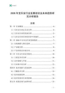 2026年寶樂安行業(yè)發(fā)展現(xiàn)狀及未來趨勢研究分析報告