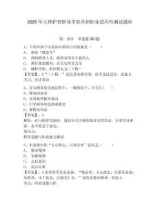 2025年大理護理職業(yè)學院單招職業(yè)適應性測試題庫及參考答案詳解【完整版】