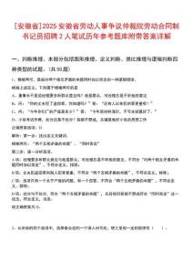 [安徽省]2025安徽省勞動人事爭議仲裁院勞動合同制書記員招聘2人筆試歷年參考題庫附帶答案詳解
