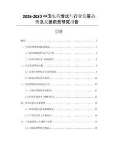 2026-2030中國農(nóng)藥增效劑行業(yè)發(fā)展趨勢及發(fā)展前景研究報(bào)告