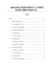 2026-2030中國(guó)室內(nèi)清漆行業(yè)競(jìng)爭(zhēng)格局及前景發(fā)展?jié)摿ρ芯繄?bào)告