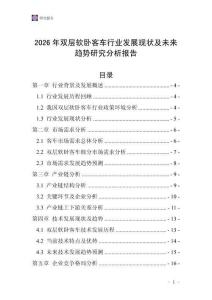 2026年雙層軟臥客車行業發展現狀及未來趨勢研究分析報告