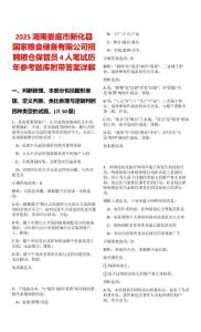 2025湖南婁底市新化縣國家糧食儲備有限公司招聘糧倉保管員4人筆試歷年參考題庫附帶答案詳解