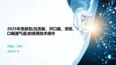 2025年急救包(压舌板、开口器、舌钳、口咽通气道)的使用技术操作