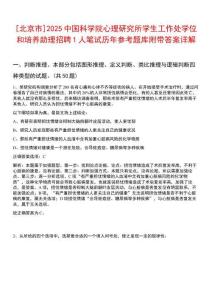 [北京市]2025中國科學院心理研究所學生工作處學位和培養(yǎng)助理招聘1人筆試歷年參考題庫附帶答案詳解