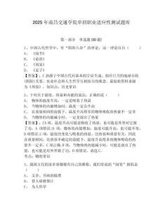 2025年南昌交通學(xué)院?jiǎn)握新殬I(yè)適應(yīng)性測(cè)試題庫及參考答案詳解（預(yù)熱題）