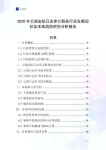 2026年云端安防日志審計服務(wù)行業(yè)發(fā)展現(xiàn)狀及未來趨勢研究分析報告
