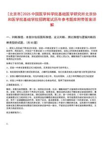 [北京市]2025中國醫學科學院基礎醫學研究所北京協和醫學院基礎學院招聘筆試歷年參考題庫附帶答案詳解