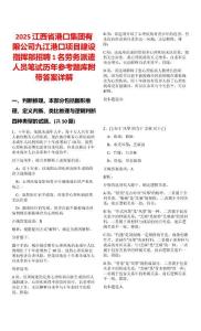 2025江西省港口集團有限公司九江港口項目建設(shè)指揮部招聘1名勞務派遣人員筆試歷年參考題庫附帶答案詳解