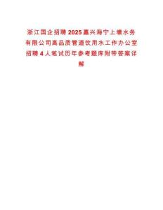 浙江國企招聘2025嘉興海寧上塘水務有限公司高品質(zhì)管道飲用水工作辦公室招聘4人筆試歷年參考題庫附帶答案詳解
