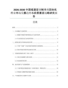 2026-2030中國暖通空調(diào)制冷劑回收機行業(yè)市場發(fā)展趨勢與前景展望戰(zhàn)略研究報告