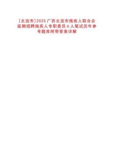 [北流市]2025廣西北流市殘疾人聯(lián)合會延期招聘殘疾人專職委員6人筆試歷年參考題庫附帶答案詳解