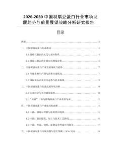 2026-2030中國(guó)羽扇豆蛋白行業(yè)市場(chǎng)發(fā)展趨勢(shì)與前景展望戰(zhàn)略分析研究報(bào)告