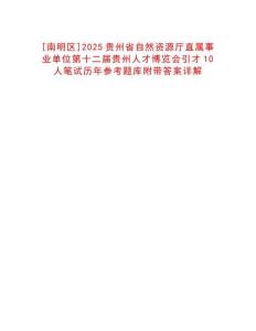 [南明區(qū)]2025貴州省自然資源廳直屬事業(yè)單位第十二屆貴州人才博覽會引才10人筆試歷年參考題庫附帶答案詳解