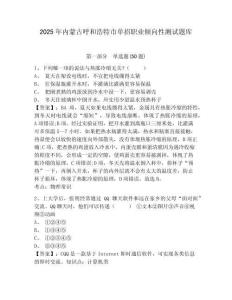 2025年內(nèi)蒙古呼和浩特市單招職業(yè)傾向性測(cè)試題庫(kù)帶答案詳解（研優(yōu)卷）