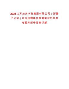 2025江蘇如東水務(wù)集團(tuán)有限公司（所屬子公司）定向招聘崗位核減筆試歷年參考題庫附帶答案詳解