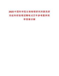 2025中國科學院生物物理研究所薛亮研究組科研助理招聘筆試歷年參考題庫附帶答案詳解