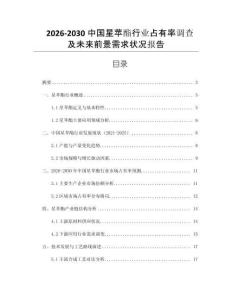 2026-2030中國星蘋酯行業(yè)占有率調(diào)查及未來前景需求狀況報(bào)告