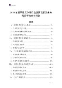 2026年堅果炒貨作坊行業發展現狀及未來趨勢研究分析報告