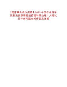 [國家事業(yè)單位招聘】2025中國農(nóng)業(yè)科學院種質資源課題組招聘科研助理1人筆試歷年參考題庫附帶答案詳解