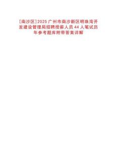[南沙區]2025廣州市南沙新區明珠灣開發建設管理局招聘授薪人員44人筆試歷年參考題庫附帶答案詳解
