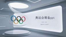 奧運會籌備ppt