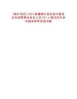 [喀什地區(qū)]2025新疆喀什地區(qū)面向基層定向招聘事業(yè)單位人員222人筆試歷年參考題庫附帶答案詳解