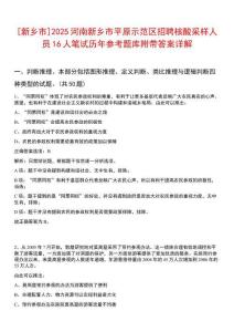 [新鄉(xiāng)市]2025河南新鄉(xiāng)市平原示范區(qū)招聘核酸采樣人員16人筆試歷年參考題庫附帶答案詳解