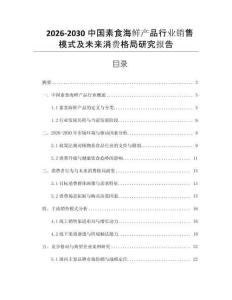 2026-2030中國素食海鮮產品行業(yè)銷售模式及未來消費格局研究報告