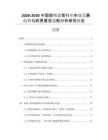 2026-2030中國熔噴濾筒行業(yè)市場發(fā)展趨勢與前景展望戰(zhàn)略分析研究報告