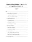 2026-2030中國(guó)搪玻璃蒸發(fā)器行業(yè)營(yíng)銷態(tài)勢(shì)與競(jìng)爭(zhēng)趨勢(shì)預(yù)測(cè)報(bào)告